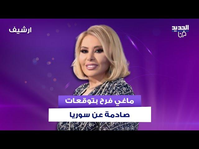 بعد احداث الساحل السوري .. ماغي فرح تكشف :تقسيم سوريا! حماه وحلب ودير الزور ستأخذهم تركيا