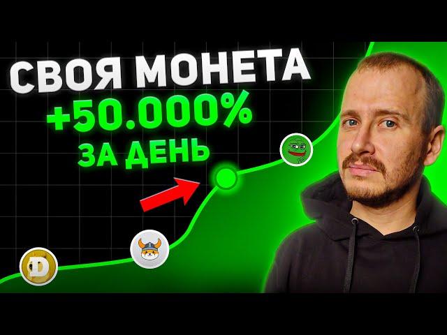 Создать Свою МОНЕТУ за 5 Минут и Разогнать на 50 000%!