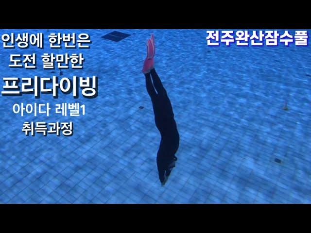 프리다이빙/아이다레벨1/취득과정/전주완산잠수풀