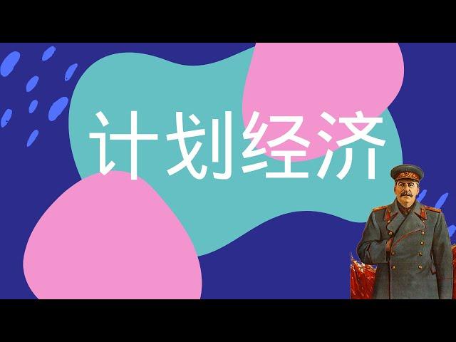 推行计划经济可行吗？大跃进、大饥荒，苏联的计划经济为什么失败了？