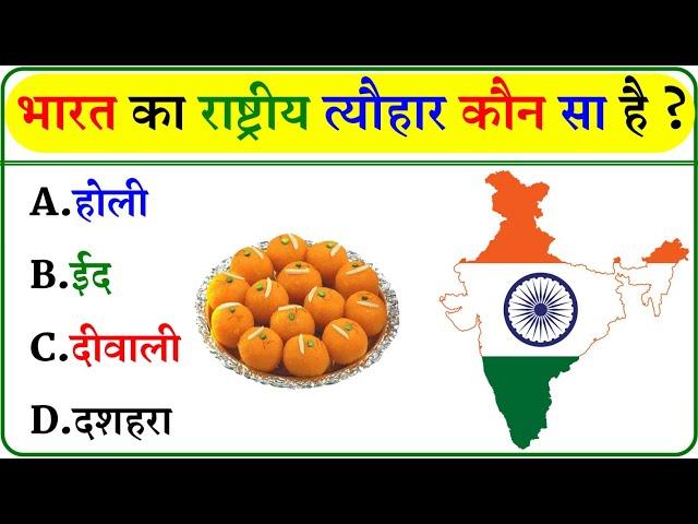 GK Question || GK In Hindi || GK Question and Answer || GK Quiz ||