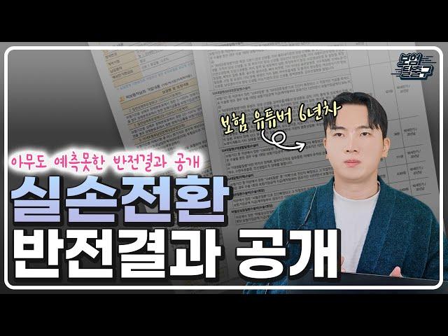 4세대실손보험 전환 아무도 예측하지 못한 반전결과 공개