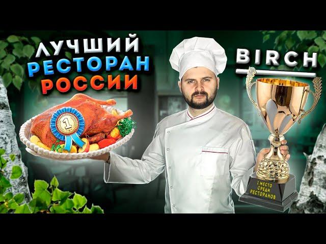 ОФИЦИАЛЬНО лучший ресторан России / ВСЕ МЕНЮ за 3500 рублей / Обзор высокой кухни ресторана Birch