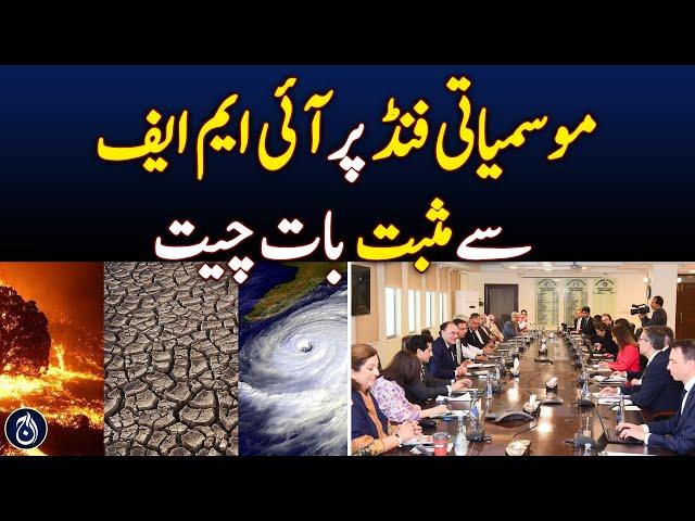 Positive Talks with IMF on Climate Fund – Aaj News