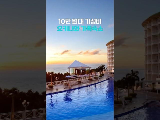 부담없이 즐기는 가족 여행 오키나와 숙소 #shorts
