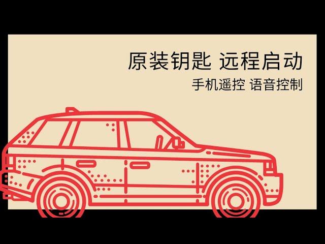 如何使用 Lexus 原配钥匙远程启动+手机远程启动+Amazon Alexa 语音遥控启动