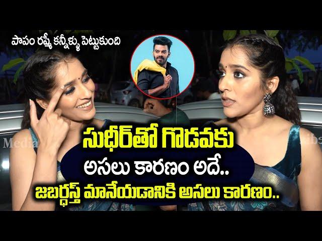 పాపం రేష్మి ఏడ్చేసింది .! | Anchor Rashmi Emotional Words About Sudheer | Celebrity Media