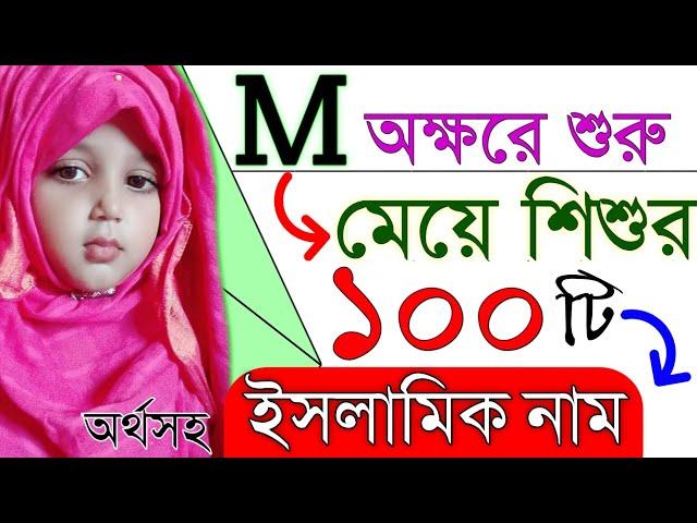 M" ম" দিয়ে মেয়েদের১০০টি সম্পূর্ণ নতুন ইসলামীক নাম অর্থসহ|| 2021 M"letter new baby grills name.