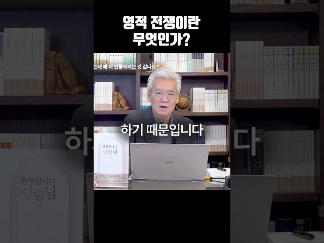 영적 전쟁이란 무엇인가?  #손기철장로