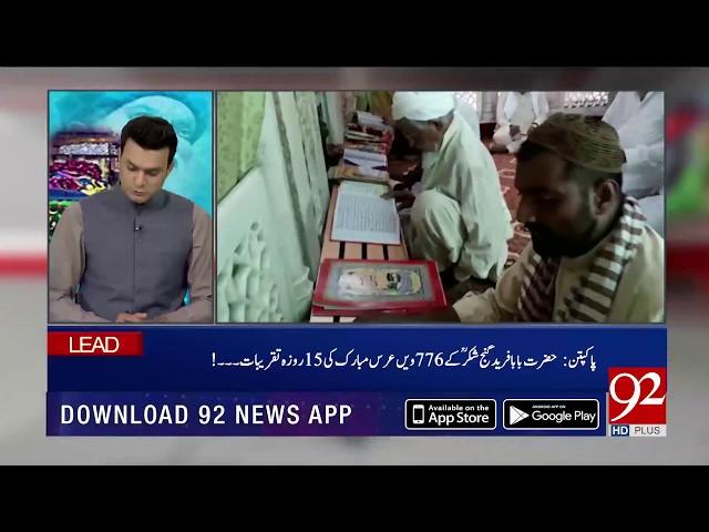 776th urs of Hazrat Baba Fareed Gunj Shakar starts in Pakpattan | 7 Sep 2018 | 92NewsHD