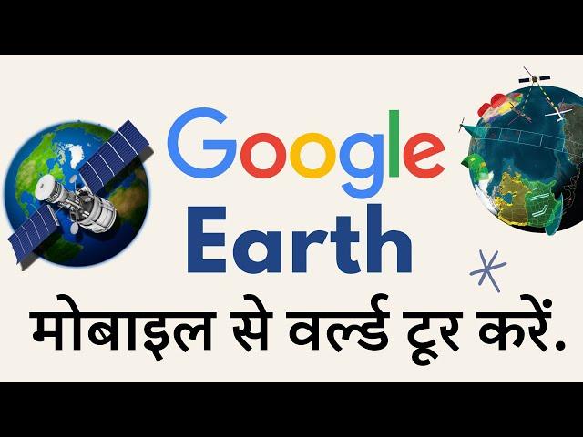 मोबाइल से घर बैठे वर्ल्ड टूर कैसे करें|google earth kaise use kare|google earth tutorial3D Animation