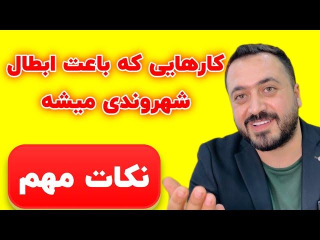 باطل کردن شهروندی ترکیه