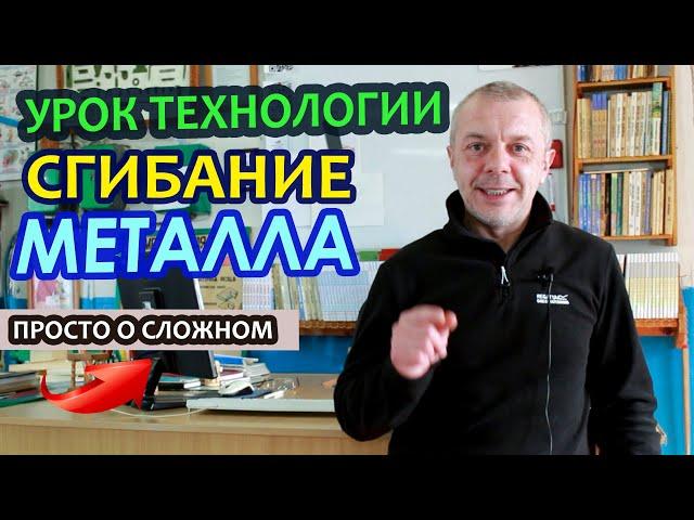 Дистанционный урок по ТЕХНОЛОГИИ. Гибка тонколистового металла.