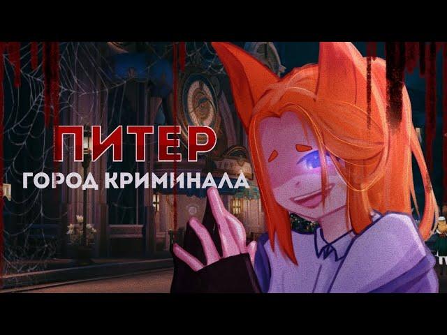 𐙚 Питер — город криминала | клип | gacha life2 | by Mehh