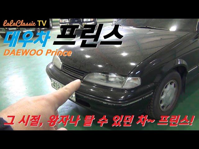 대우자동차 프린스(DAEWOO Prince), 왕자님 소리듣던 한국 고유모델 올드카. GM 월드카 전략으로 오펠 레코드E 플랫폼을 공유하여 제작. 호주 홀덴의 엔진탑재