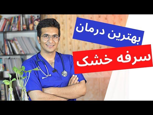 Treatment of dry cough | درمان سرفه خشک