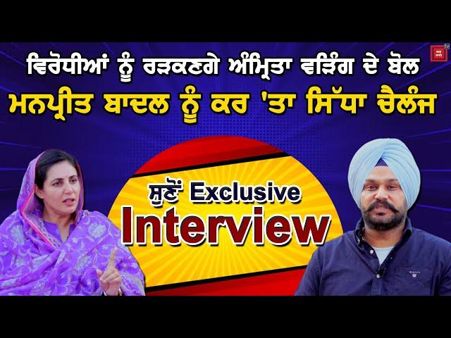 Amrita Warring ਦਾ Exclusive Interview ,ਮਨਪ੍ਰੀਤ-ਸੁਖਬੀਰ ਬਾਦਲ ਨੂੰ ਰੜਕਣਗੇ ਅੰਮ੍ਰਿਤਾ ਦੇ ਬੋਲ