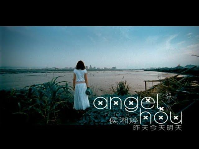 侯湘婷 Angel Hou - 昨天今天明天 (官方完整版MV)