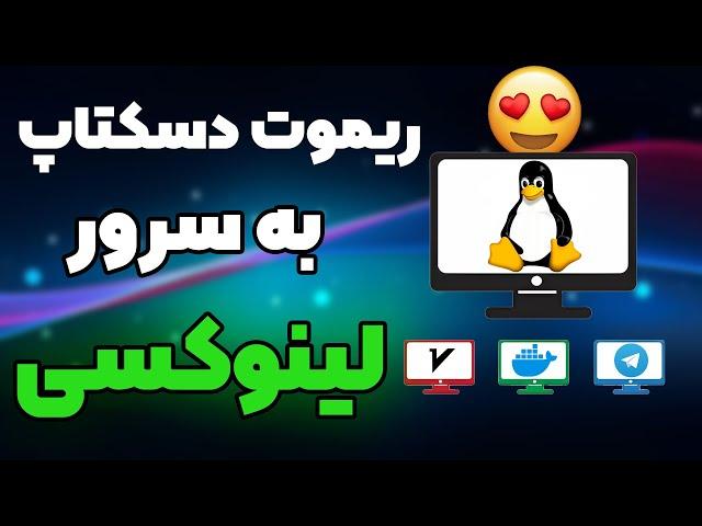 ریموت دسکتاپ به سرور لینوکسی و نصب محیط گرافیکی در کنار VPN