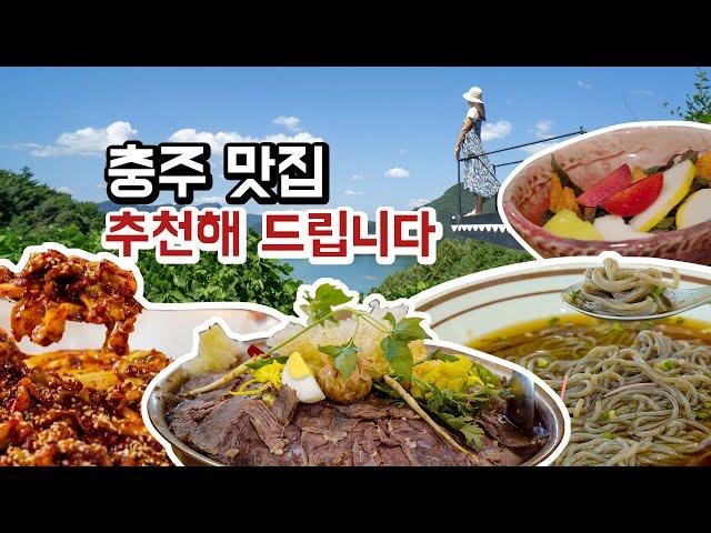 입맛을 사로잡는 충주의 숨은 맛집들, 지금 바로 확인하세요!