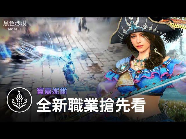 全新職業「寶嘉妮爾」搶先看｜黑色沙漠 MOBILE｜Black Desert Mobile