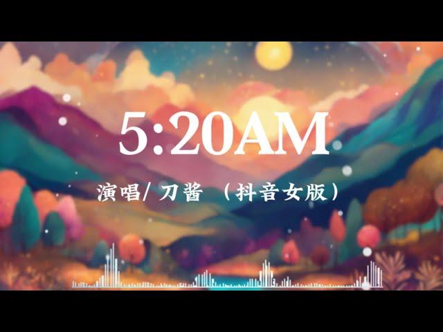 5:20AM -刀酱 【抖音女声版】 【我在5:20睡觉 13:14准时起】 #抖音 #抖音歌曲