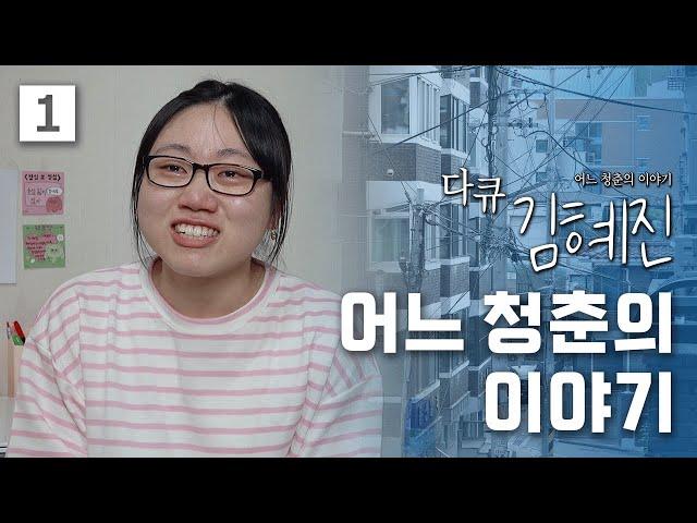 [Documentary Kim Hye-jin] 20 Years Old, Seoul, and the Story of a Youth (1/2)