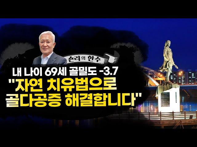 [칼슘박사 숀리TV 946회] 내 나이 69세, 골밀도 -3.7... 자연 치유법으로 골다공증을 해결합니다