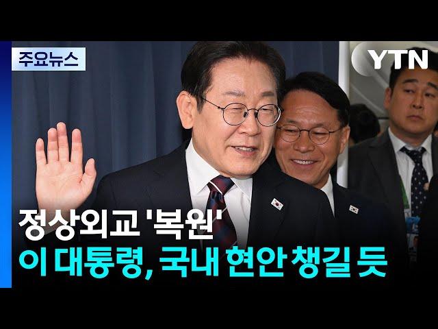 이 대통령, 오늘 새벽 귀국...오후 추경안 국무회의 주재 / YTN