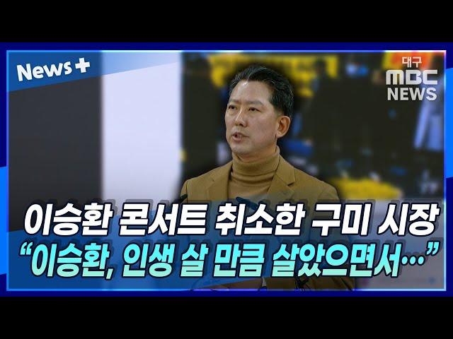 이승환 콘서트 취소한 구미 시장 "이승환, 인생 살 만큼 살았으면서···" | 뉴스 플러스