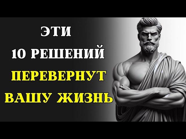 10 стоических решений, которые ИЗМЕНЯТ ВАШУ ЖИЗНЬ | СТОИЦИЗМ