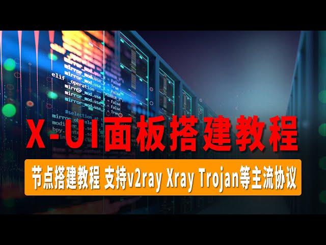 X-UI面板搭建教程，成功率超高的一键节点搭建教程！支持v2ray/Xray/Trojan等主流协议，适用于TikTok/Facebook/跨境电商运营等场景！