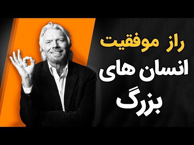 راز موفقیت انسان های بزرگ چیست ؟؟؟