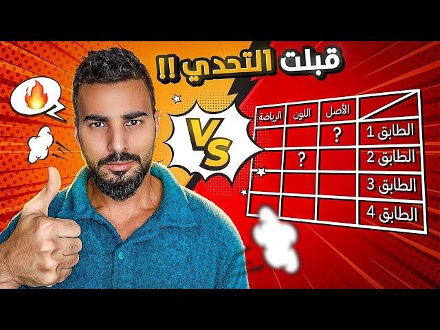 تحداني مخترع اللغز: "معك ساعة واحدة فقط!" وهذه كانت النتيجة...