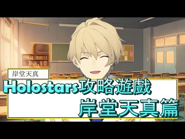 【Holostars中文/岸堂天真】Holostars攻略遊戲—岸堂天真篇