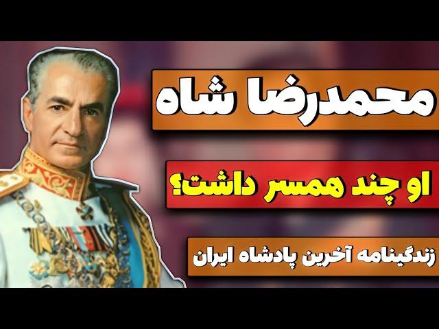 زندگینامه محمدرضا شاه (قسمت اول) او چند همسر داشت و چگونه به پادشاهی رسید؟