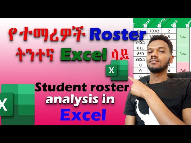 የተማሪዎች ሮስተር ትንተና አሰራር Excel ላይ | Student Roster analysis in Excel