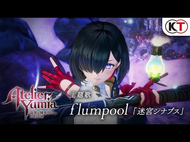 flumpool書き下ろし！『ユミアのアトリエ』主題歌決定PV
