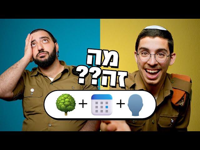 מי מהחיילים יצליח לנחש קודם?? | צה"ל