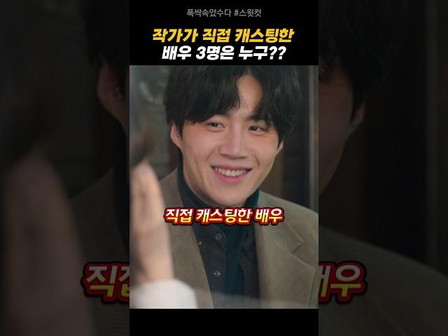 작가가 직접 캐스팅한 3명???  | 폭싹속았수다