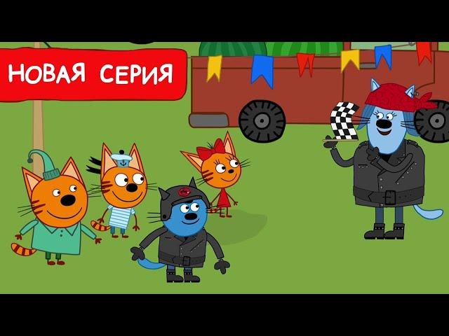 Три Кота | Ревущие моторы | Мультфильмы для детей 2024 | Новая серия №251