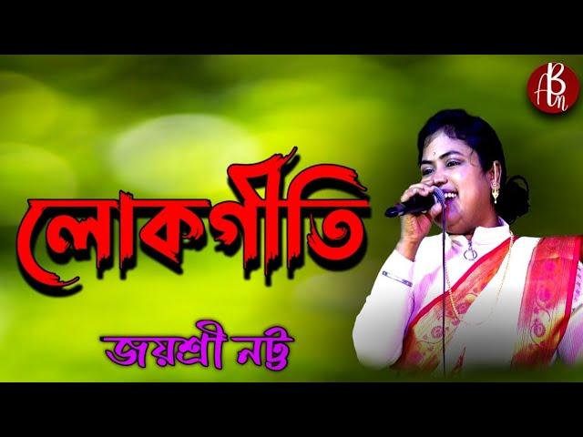 New Bengali Folk Song 2024 | New Folk Song | Folk Bangla Song Jayashree Natta