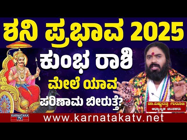 ಶನಿ ಪ್ರಭಾವ 2025 | ಕುಂಭ ರಾಶಿ ಮೇಲೆ ಯಾವ ಪರಿಣಾಮ ಬೀರುತ್ತೆ? | Aquarius | ಡಾ. ವಿಷ್ಣುದತ್ತ ಗುರೂಜಿ | KTV