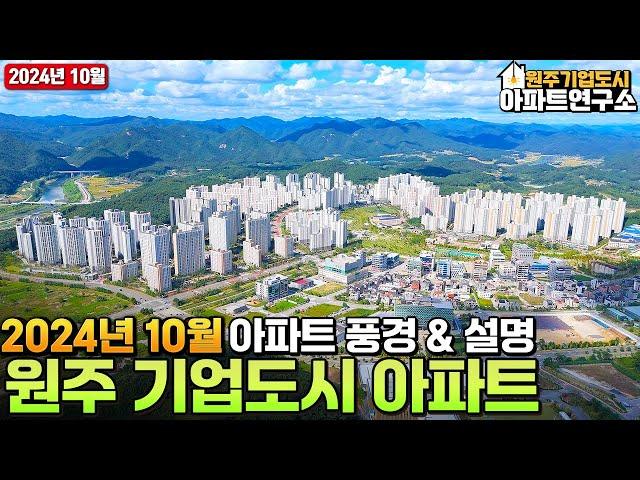 [10월] 원주 기업도시의 아파트 모습을 확인해보세요! 아파트 사고팔때! 전월세 구할때는 부동산연구소!