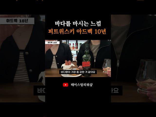피트위스키 아드벡 10년 향과 맛은?