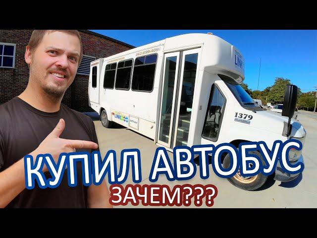 Купил автобус с аукциона