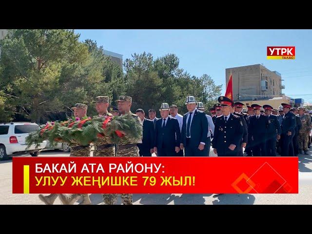 БАКАЙ АТА РАЙОНУ: УЛУУ ЖЕҢИШКЕ 79 ЖЫЛ!