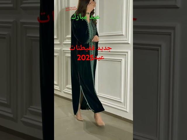 قفيطنات العيد جديد2025#caftan #القفطان_المغربي#تعليم_الخياطة_والتفصيل