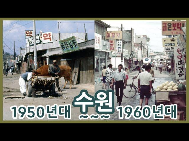 1950년대 그리고 60년대의 수원ㅣSuwon in the 1950s and 1960s