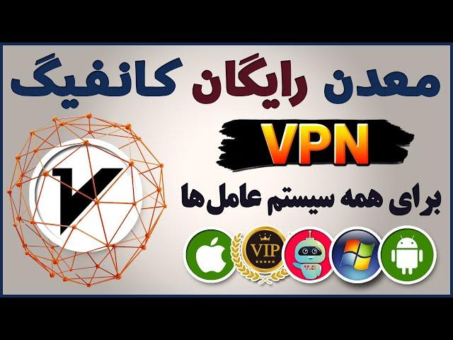 بهترین منبع کانفیگ v2ray برای انواع سیستم عامل ها - فیلترشکن رایگان - شمار مجازی - ترفندکده